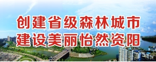 强奸骚屄天堂创建省级森林城市 建设美丽怡然资阳